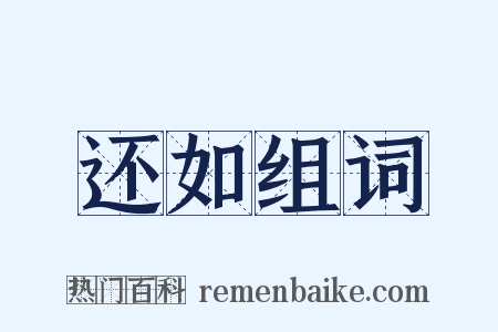还如组词是什么意思的图片